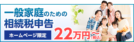 一般家庭のための相続税申告あんしんパック