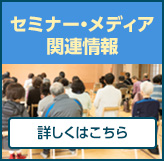 セミナー・メディア情報